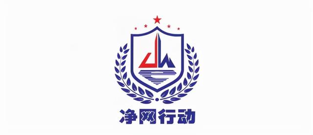 网络净网行动2021，共建共享绿色网络空间